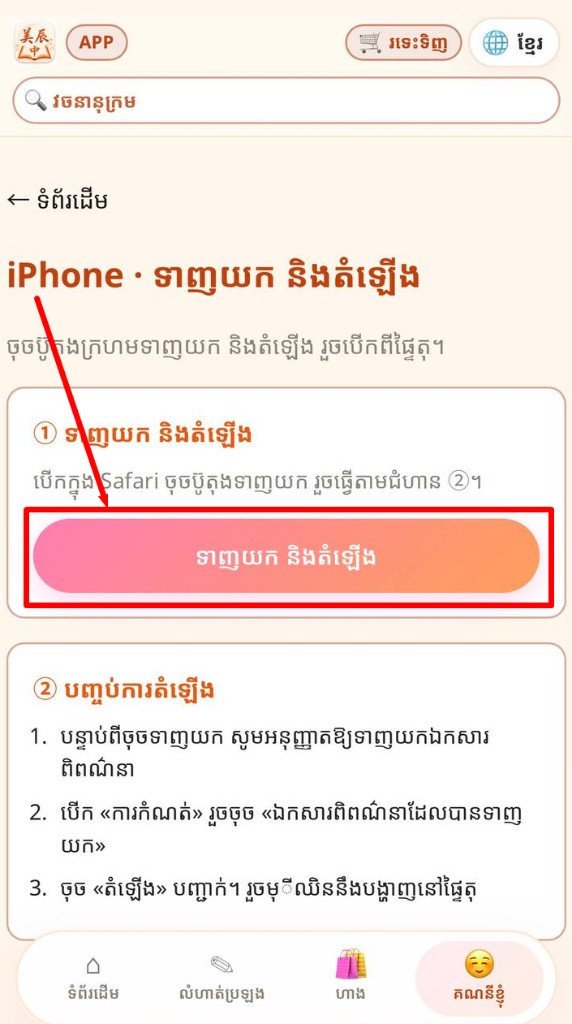ចុច «ទាញយក និងដំឡើង» ពណ៌ក្រហម រួចចុច Allow។ បើឃើញ Profile Downloaded ចុច Close រួចបើក ការកំណត់ ភ្លាមៗ។
